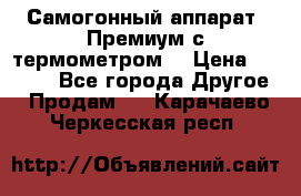 Самогонный аппарат “Премиум с термометром“ › Цена ­ 4 900 - Все города Другое » Продам   . Карачаево-Черкесская респ.